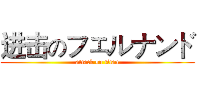 进击のフェルナンド (attack on titan)
