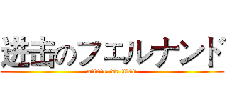 进击のフェルナンド (attack on titan)