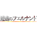 进击のフェルナンド (attack on titan)