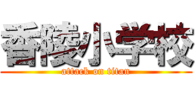 香陵小学校 (attack on titan)