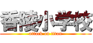 香陵小学校 (attack on titan)