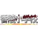 香陵小学校 (attack on titan)