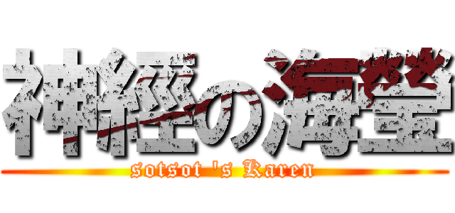 神經の海瑩 (sotsot \'s Karen)