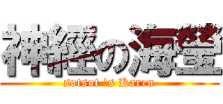 神經の海瑩 (sotsot \'s Karen)