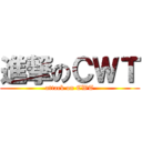 進撃のＣＷＴ (attack on CWT)