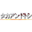 タカアンドトシ (takaandtoshi)