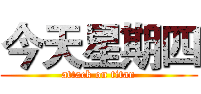 今天星期四 (attack on titan)