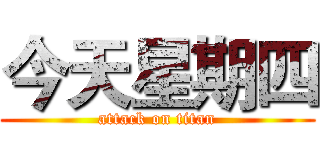 今天星期四 (attack on titan)