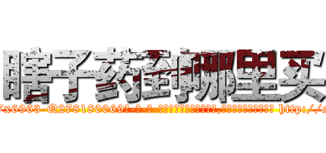 瞎子药到哪里买 (瞎子药到哪里买【电-186x2687x6963-Q278180069元-吉-药-业】我们做的是长期生意,靠的是老客户长期支持 http://sngk.net/P8lOa9
)
