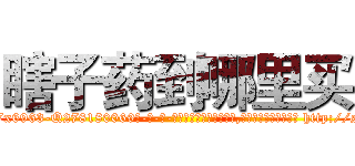瞎子药到哪里买 (瞎子药到哪里买【电-186x2687x6963-Q278180069元-吉-药-业】我们做的是长期生意,靠的是老客户长期支持 http://sngk.net/P8lOa9
)