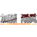 加藤 陽眞 (wwwwwwwwwwwwww)