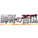 帥哥の苦瓜 (attack on titan)