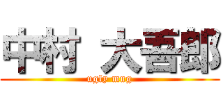 中村 大吾郎 (ugly mug)