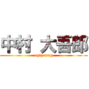 中村 大吾郎 (ugly mug)