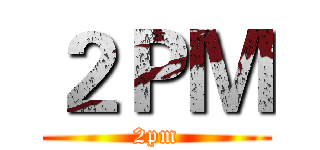 ２ＰＭ (2pm)