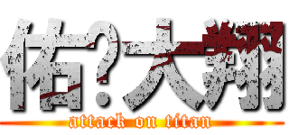 佑♡大翔 (attack on titan)