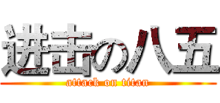 进击の八五 (attack on titan)