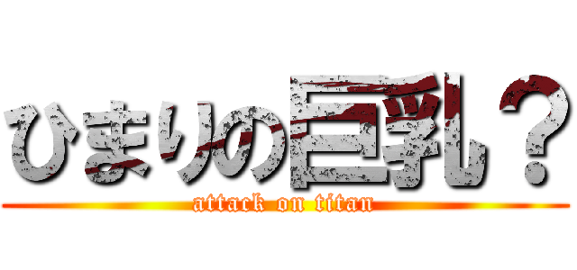 ひまりの巨乳？ (attack on titan)