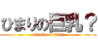 ひまりの巨乳？ (attack on titan)