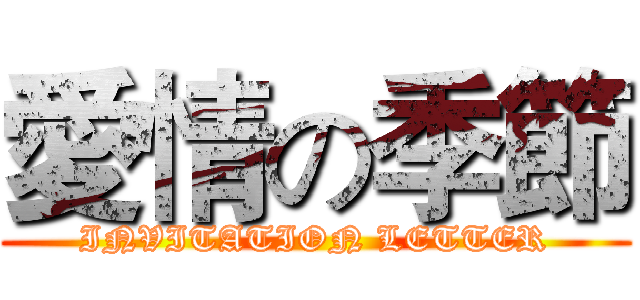 愛情の季節 (INVITATION LETTER)