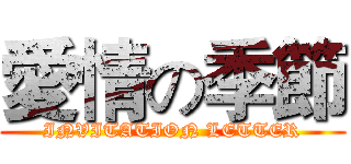愛情の季節 (INVITATION LETTER)