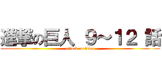 進撃の巨人 ９～１２ 話 (attack on titan)