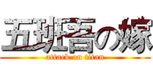 五班吾の嫁 (attack on titan)