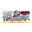 福島家 (attack on titan)