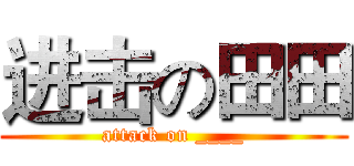 进击の田田 (attack on ____)