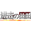 进击の田田 (attack on ____)