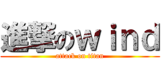 進撃のｗｉｎｄ (attack on titan)