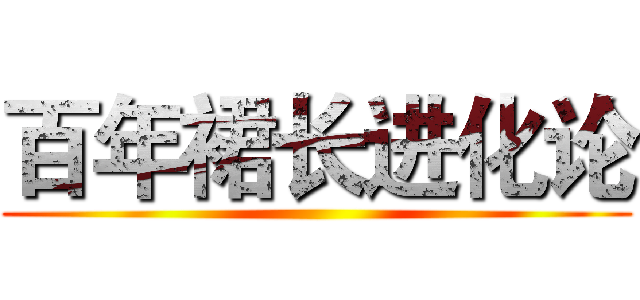 百年裙长进化论 ()