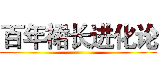 百年裙长进化论 ()