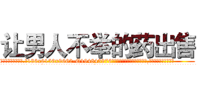 让男人不举的药出售 (让男人不举的药出售【电.话186x0156x9662-Q194843976林氏药业】我们做的是长期生意,靠的是老客户长期支持
参考消息网2月20日报道 韩媒称，“剩女多、离婚率高的城市，房价一定会上涨。”这是中国经济学家金岩石2016年12月参加在上海举行的房地产相关论坛时说的话。
)