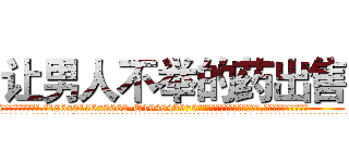 让男人不举的药出售 (让男人不举的药出售【电.话186x0156x9662-Q194843976林氏药业】我们做的是长期生意,靠的是老客户长期支持
参考消息网2月20日报道 韩媒称，“剩女多、离婚率高的城市，房价一定会上涨。”这是中国经济学家金岩石2016年12月参加在上海举行的房地产相关论坛时说的话。
)
