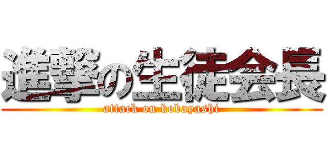 進撃の生徒会長 (attack on kobayashi)