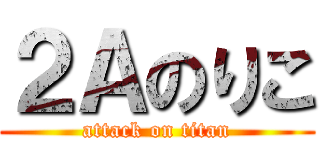 ２Ａのりこ (attack on titan)