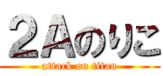 ２Ａのりこ (attack on titan)