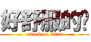 好舒服的啦 (attack on titan)