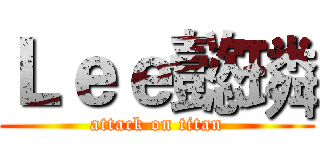 Ｌｅｅ懿璘 (attack on titan)