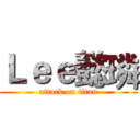 Ｌｅｅ懿璘 (attack on titan)
