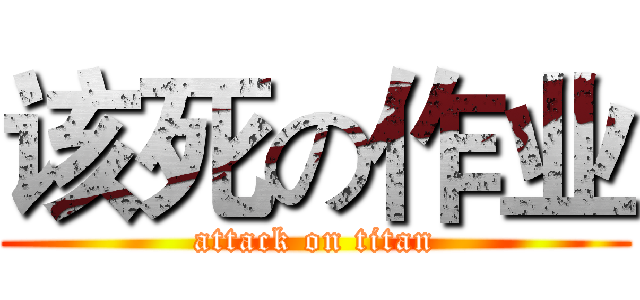 该死の作业 (attack on titan)