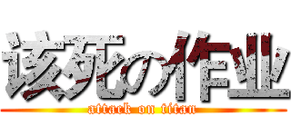 该死の作业 (attack on titan)