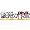 该死の作业 (attack on titan)