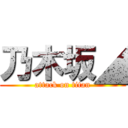 乃木坂◢ (attack on titan)