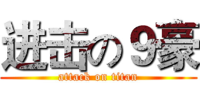进击の９豪 (attack on titan)