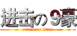 进击の９豪 (attack on titan)