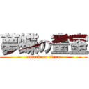 夢蝶の畫室 (attack on titan)