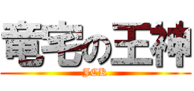 竜宅の王神 (JCK)