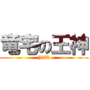 竜宅の王神 (JCK)